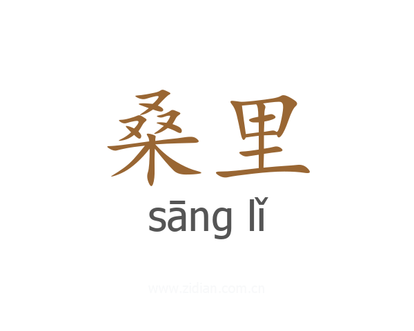 桑里