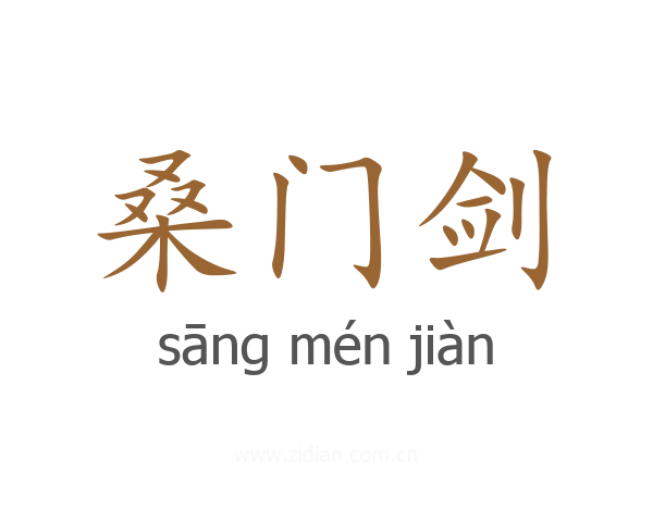桑门剑