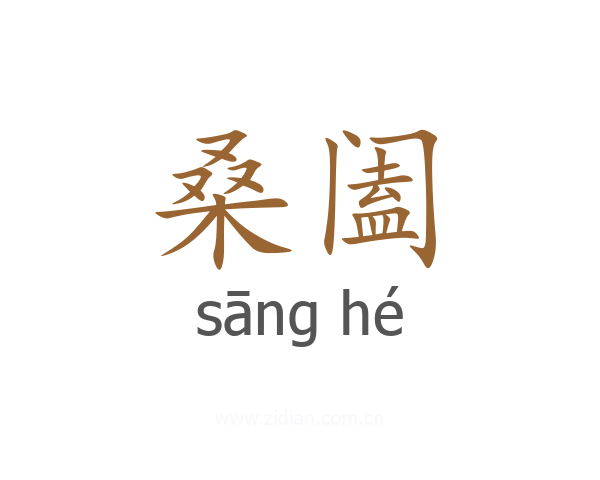 桑阖