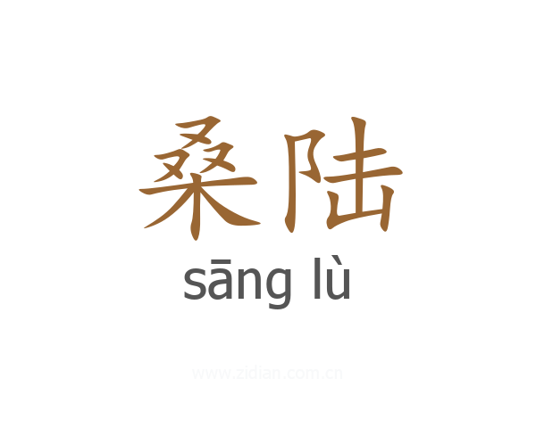 桑陆