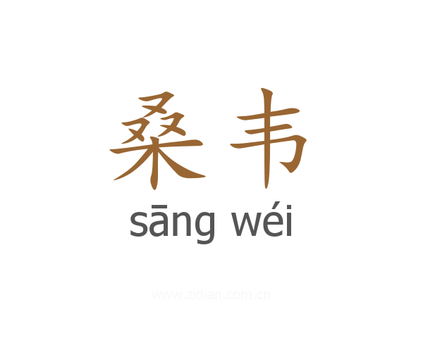 桑韦