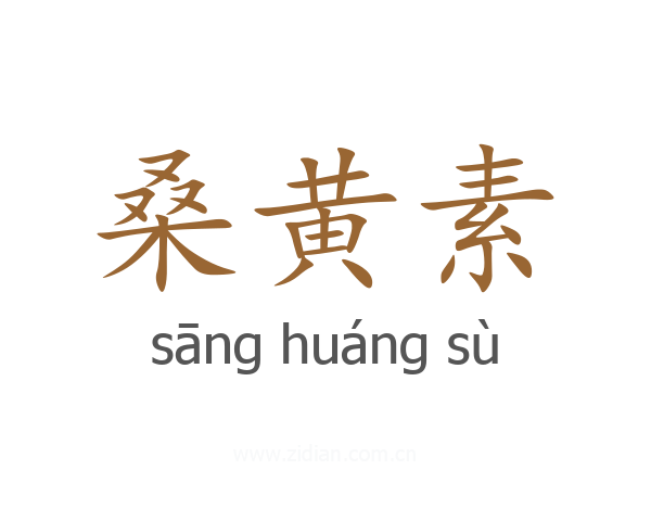 桑黄素