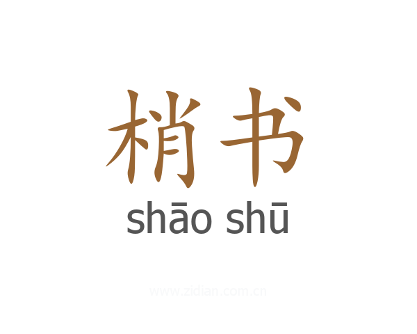 梢书