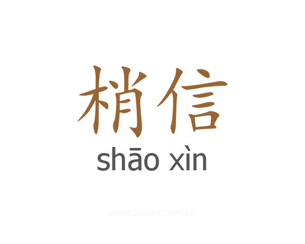 梢信