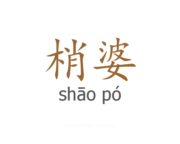 梢婆