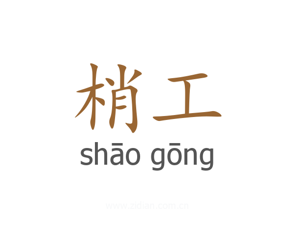 梢工