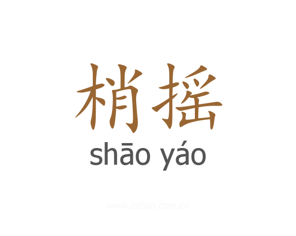 梢摇