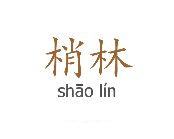 梢林