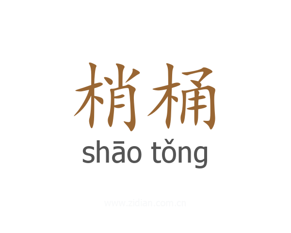 梢桶