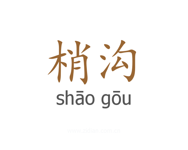 梢沟