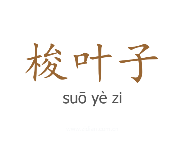 梭叶子