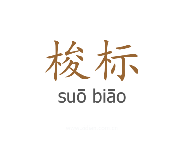 梭标