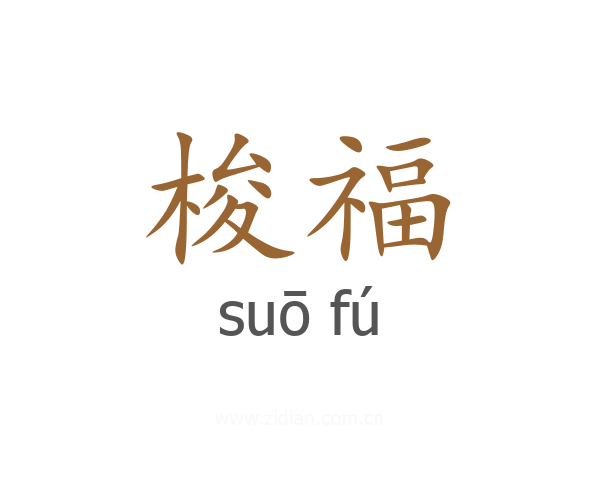 梭福