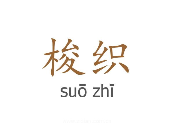 梭织