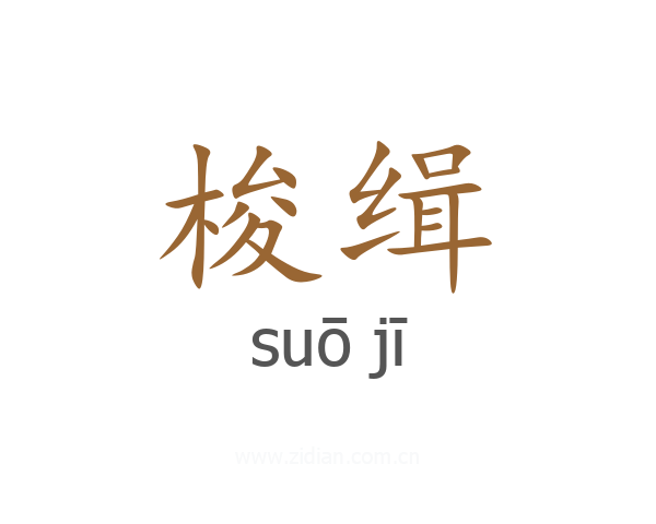 梭缉