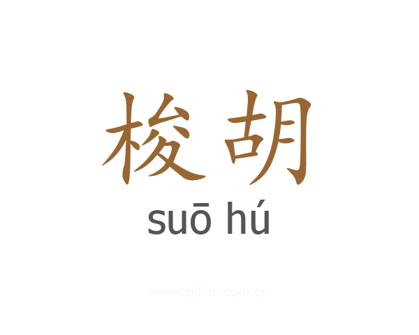 梭胡
