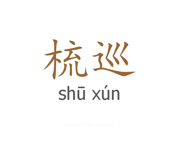 梳巡