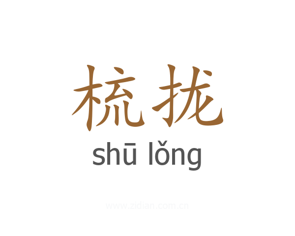 梳拢