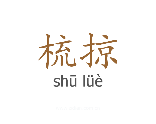 梳掠
