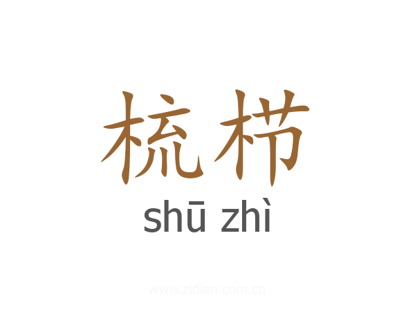 梳栉