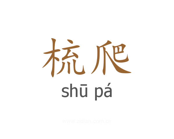 梳爬