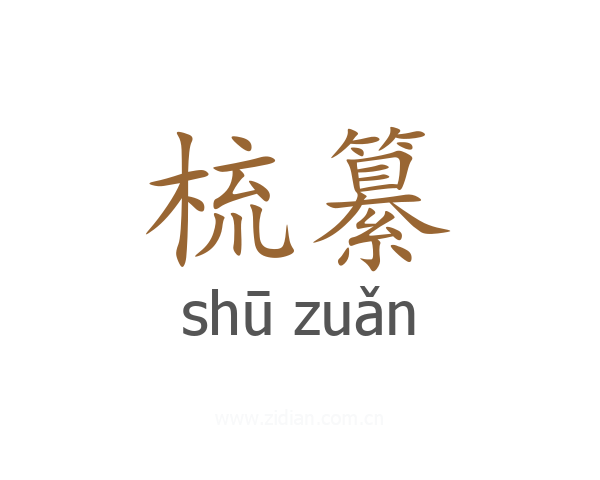 梳纂