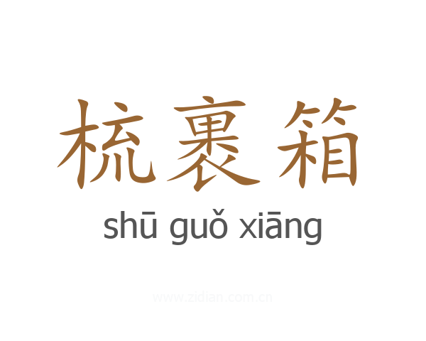 梳裹箱