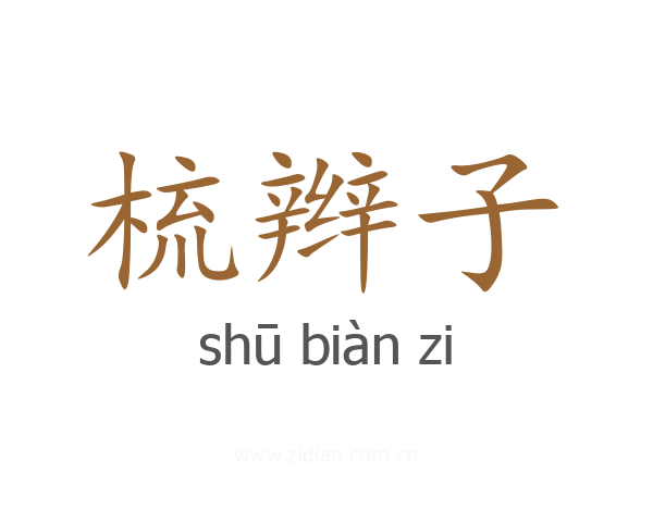 梳辫子