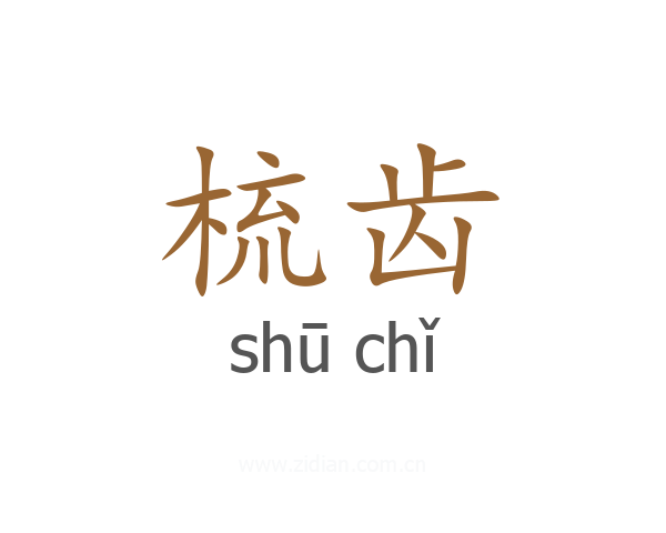 梳齿