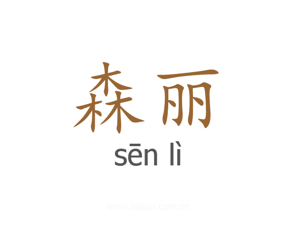 森丽