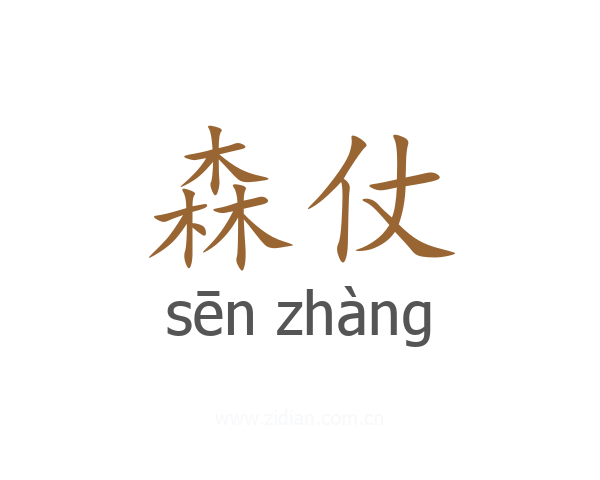 森仗
