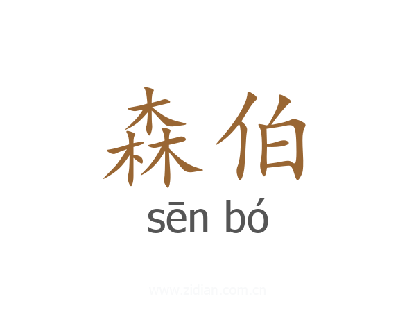 森伯