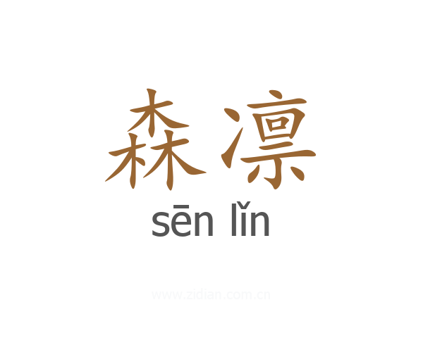森凛