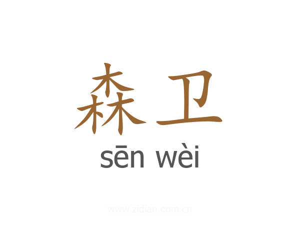 森卫
