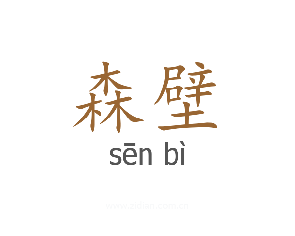 森壁