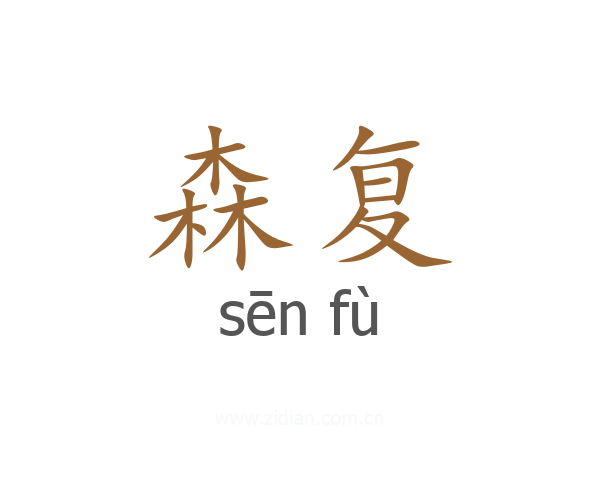 森复
