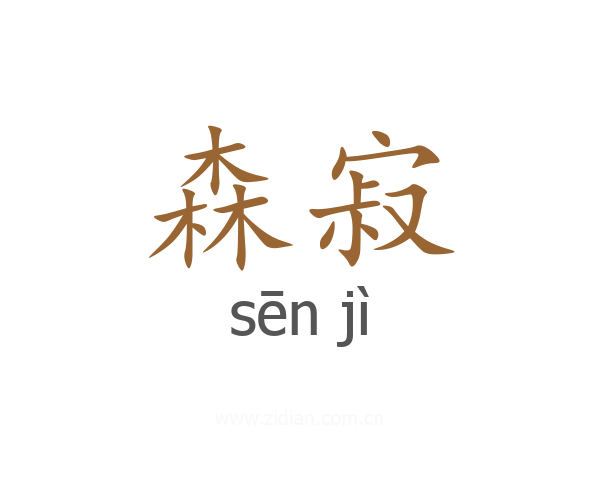 森寂