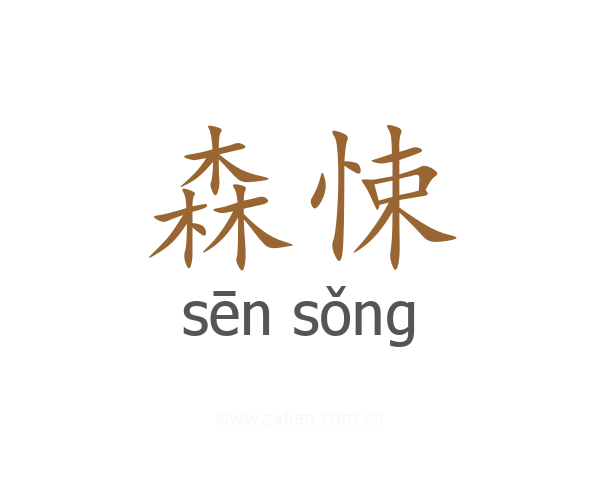 森悚