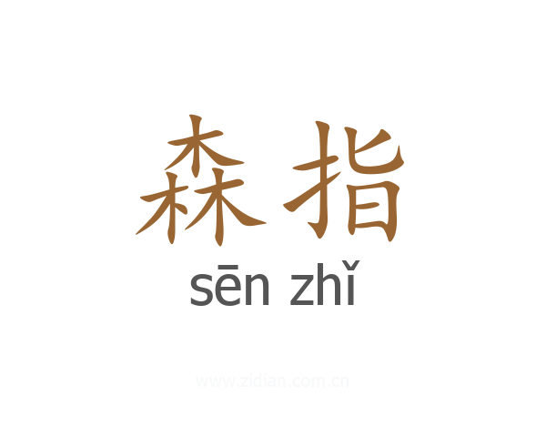 森指