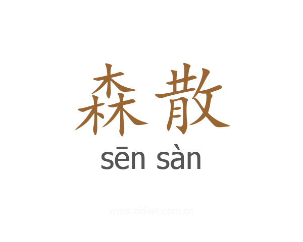 森散