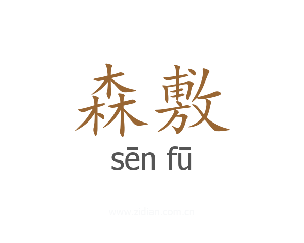 森敷