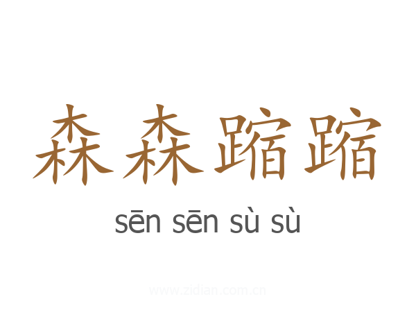 森森蹜蹜