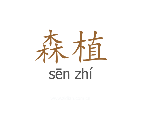 森植