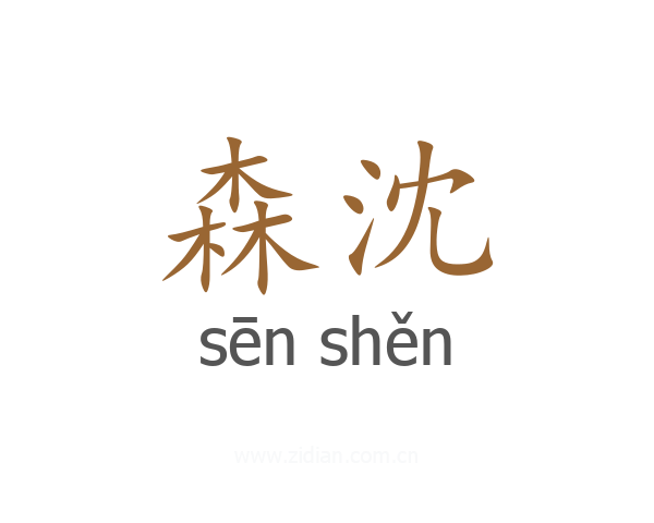 森沈
