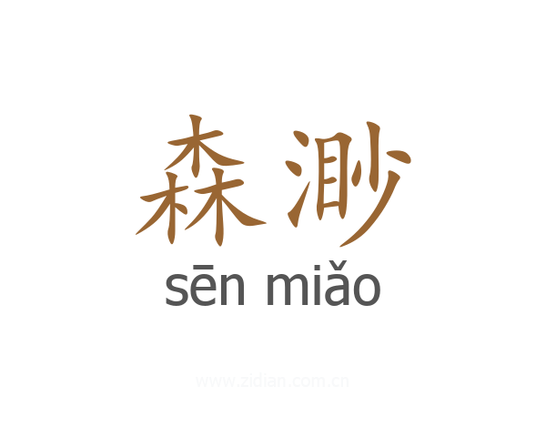 森渺