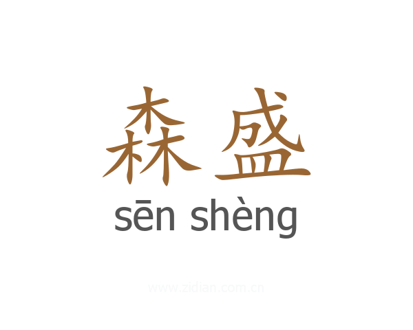 森盛