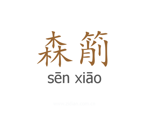 森箾