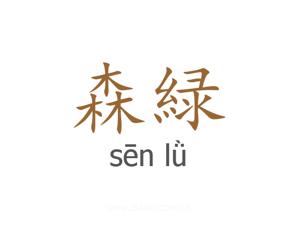 森緑