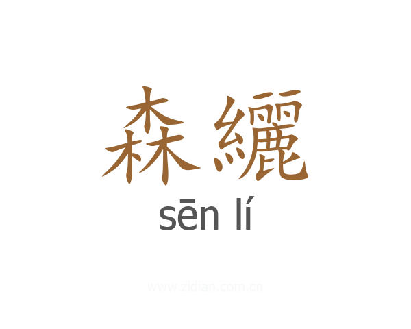 森纚