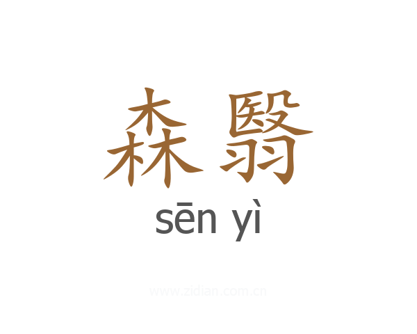 森翳